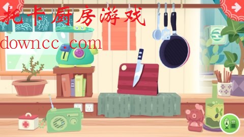 托卡廚房游戲下載安裝-托卡廚房游戲中文版免費(fèi)下載-托卡廚房最新版本