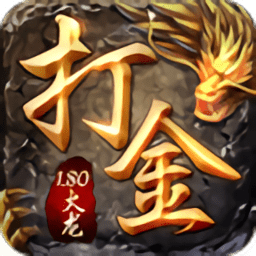 貪玩手游1.80火龍打金官方版
