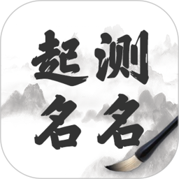 富貴起名大師客戶端