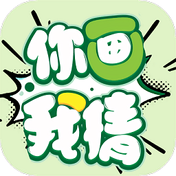 你來劃我猜手游