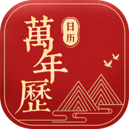 傳統(tǒng)萬年歷日歷客戶端