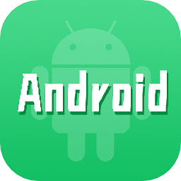 安卓教程最新版