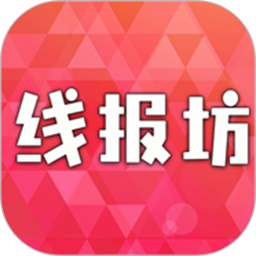 線報(bào)坊軟件
