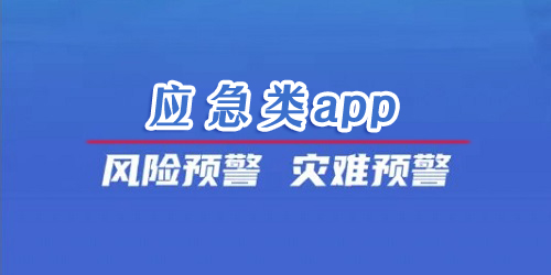 應(yīng)急app