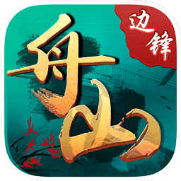 邊鋒舟山麻將app