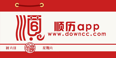 順歷黃歷自帶羅盤手機(jī)版-順歷老黃歷萬年歷下載-順歷萬年歷日歷最新版本下載