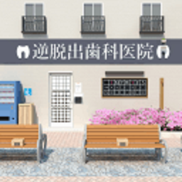 逆向逃脱游戏牙科诊所游戏(DentalClinic)