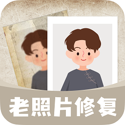 無(wú)損修復(fù)老照片