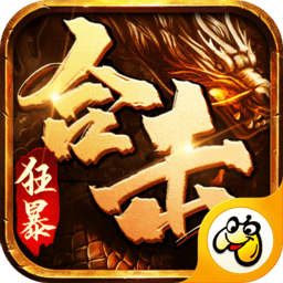 狂暴合擊高爆加強版