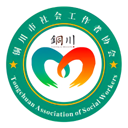 銅川社工最新版