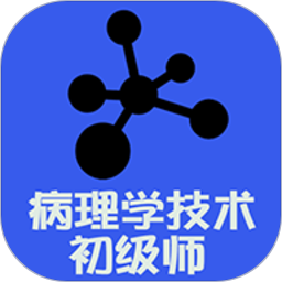 病理學(xué)技術(shù)師app