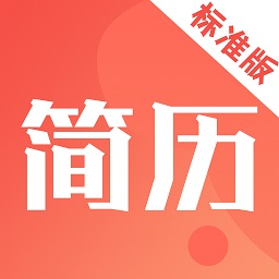 簡(jiǎn)歷制作模板軟件