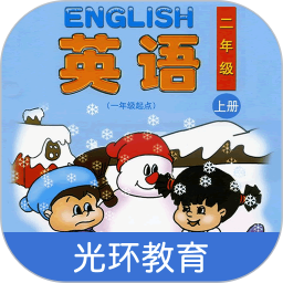 清華版英語二年級上冊app