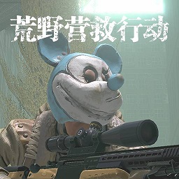 荒野營救行動戰(zhàn)爭撤離最新版