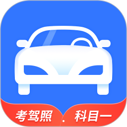全民駕考科目一app
