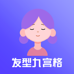 九宮格發(fā)型測試app