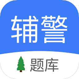 輔警協(xié)警考試手機(jī)版