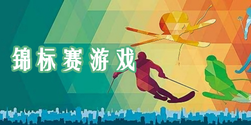 錦標(biāo)賽游戲