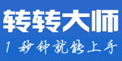 轉(zhuǎn)轉(zhuǎn)大師