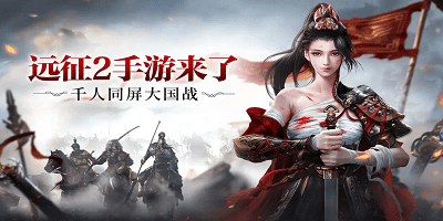 遠(yuǎn)征2手游有幾個(gè)版本?遠(yuǎn)征2手游下載-遠(yuǎn)征2游戲大全