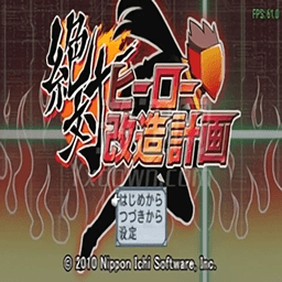 psp絕對(duì)英雄改造計(jì)劃