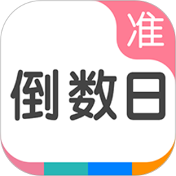 準(zhǔn)點(diǎn)倒數(shù)日app