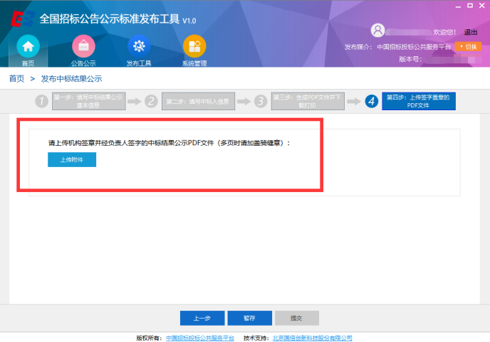 全国招标公告公示标准发布工具客户端最新版