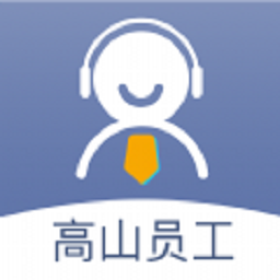 高山員工app