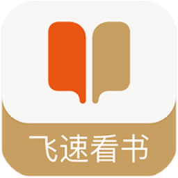 飛速看書