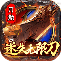 迷失无限刀游戏