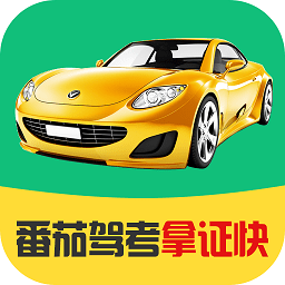 番茄駕考官方版