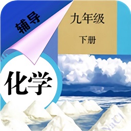 九年級下冊化學(xué)輔導(dǎo)書電子版
