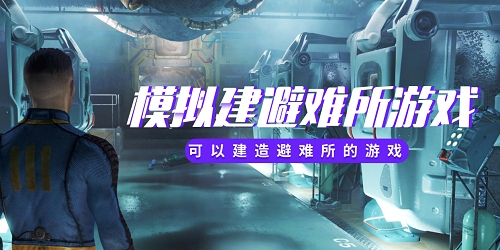 庇護(hù)所游戲