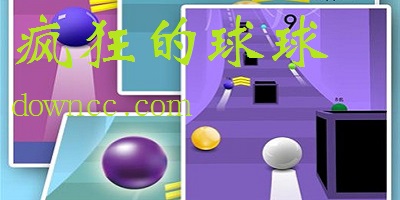 瘋狂的球球游戲下載-瘋狂的球球免費下載-瘋狂的球球手機正版