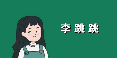 李跳跳app官方下載-李跳跳自動(dòng)跳過(guò)廣告app-李跳跳真實(shí)好友3.0