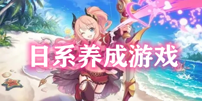 日系養(yǎng)成游戲