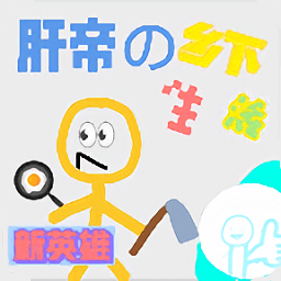 肝帝的鄉(xiāng)下生活手游