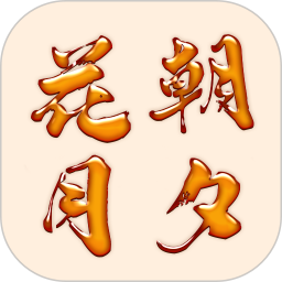 花朝月夕最新版