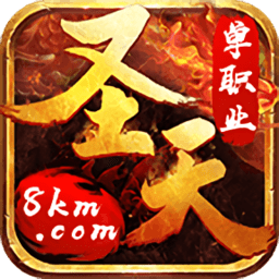 圣天傳奇火龍版單職業(yè)（暫未上線）