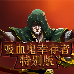 吸血鬼幸存者特別版