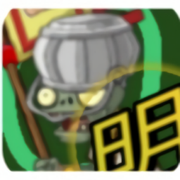 植物大戰(zhàn)僵尸明版手機版