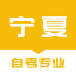 寧夏自考之家app