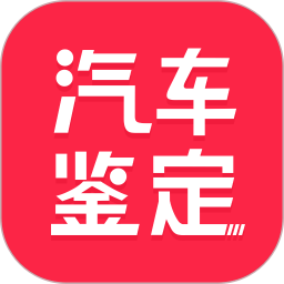 汽車維修保養(yǎng)鑒定軟件
