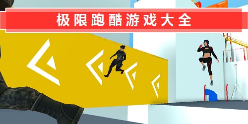 極限跑酷游戲大全-極限跑酷手機版下載-極限跑酷游戲下載
