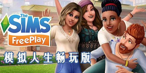 模擬人生暢玩版