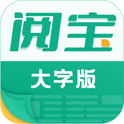 閱寶大字版app