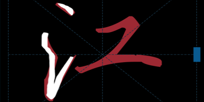 練字app硬筆哪個(gè)好?硬筆書法軟件免費(fèi)下載-硬筆書法app推薦排行