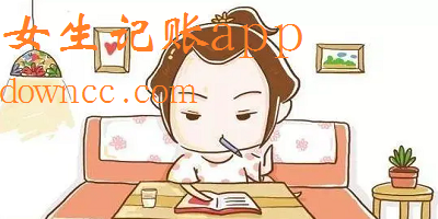 女生記賬app
