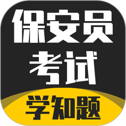 保安員考證學(xué)知題app