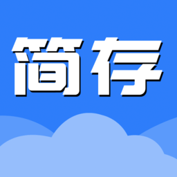 簡存電子存證系統(tǒng)